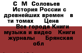 С. М. Соловьев,  «История России с древнейших времен» (в 29-ти томах.) › Цена ­ 370 000 - Все города Книги, музыка и видео » Книги, журналы   . Брянская обл.